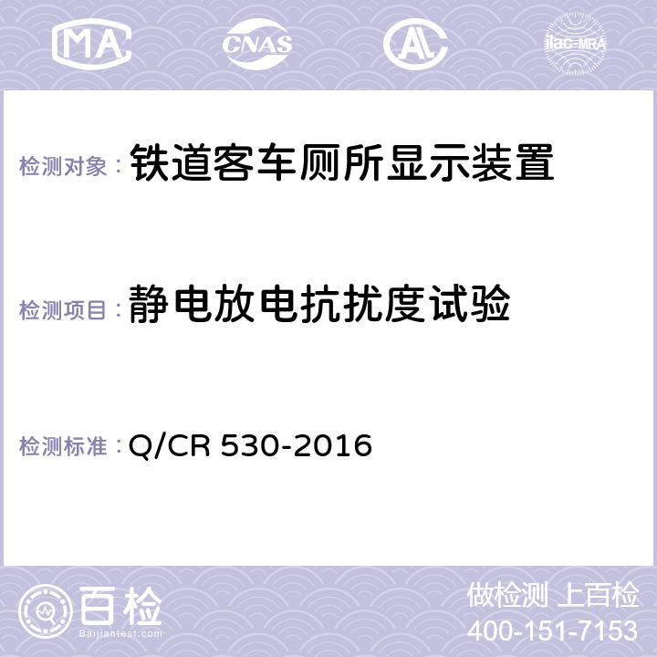 静电放电抗扰度试验 铁道客车厕所显示装置技术条件 Q/CR 530-2016 6.12