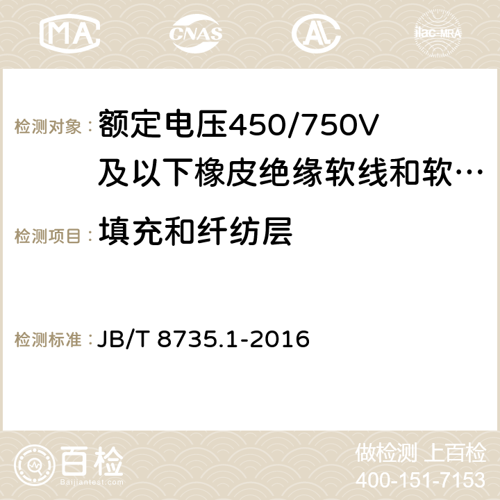 填充和纤纺层 额定电压450/750V及以下橡皮绝缘软线和软电缆 第1部分：一般规定 JB/T 8735.1-2016 5.3；5.4