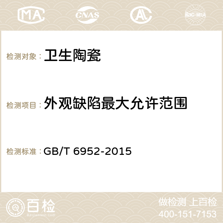 外观缺陷最大允许范围 卫生陶瓷 GB/T 6952-2015