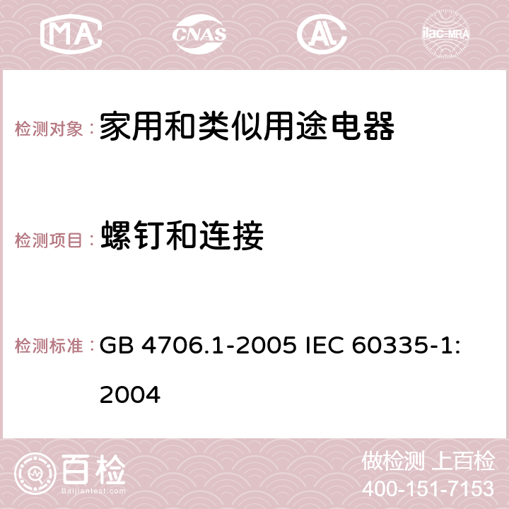 螺钉和连接 家用和类似用途电器的安全第1部分：通用要求 GB 4706.1-2005 IEC 60335-1:2004 28