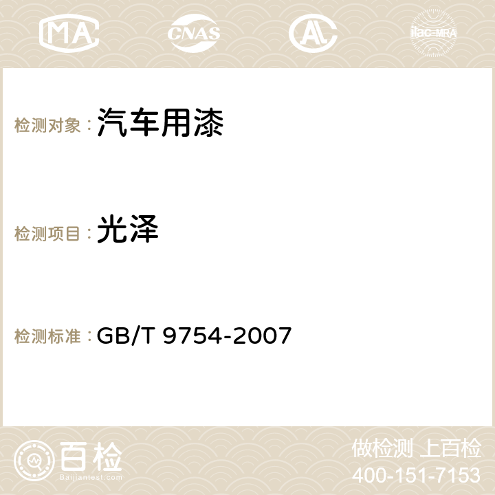 光泽 色漆和清漆 不含金属颜料的色漆漆膜的20°、60°和85°镜面光泽的测定 GB/T 9754-2007