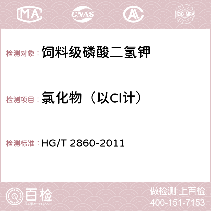 氯化物（以Cl计） 饲料级 磷酸二氢钾 HG/T 2860-2011