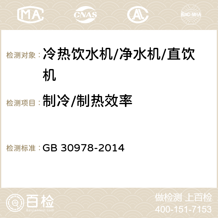 制冷/制热效率 饮水机能效限定值及能效等级 GB 30978-2014 Cl.5