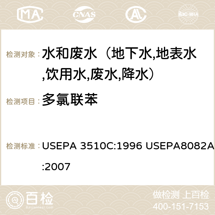 多氯联苯 液液萃取法 气相色谱法测定多氯联苯 USEPA 3510C:1996 USEPA8082A:2007