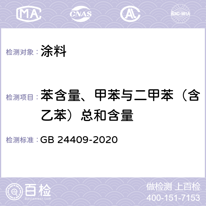 苯含量、甲苯与二甲苯（含乙苯）总和含量 车辆涂料中有害物质限量 GB 24409-2020 6.2.2