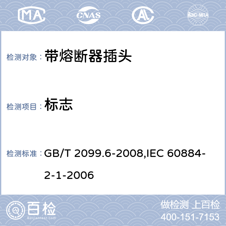 标志 家用和类似用途插头插座 第2部分:带熔断器插头的特殊要求 GB/T 2099.6-2008,IEC 60884-2-1-2006 8