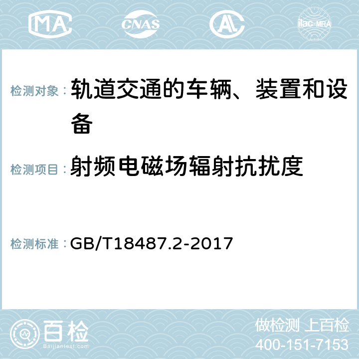 射频电磁场辐射抗扰度 电动车辆传导充电系统 电动车辆与交流/直流电源的连接要求 GB/T18487.2-2017