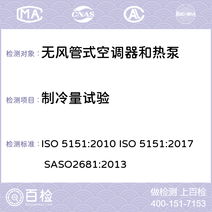 制冷量试验 无风管式空调器和热泵-性能的试验和评定 ISO 5151:2010 ISO 5151:2017 SASO2681:2013 5.1