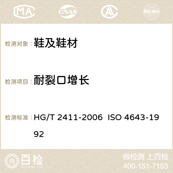 耐裂口增长 HG/T 2411-2006 鞋底材料90°屈挠试验方法