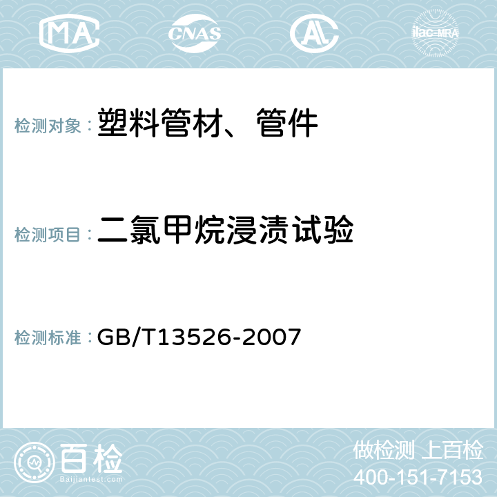 二氯甲烷浸渍试验 硬聚氯乙烯(PVC-U)管材 二氯甲烷浸渍试验方法 GB/T13526-2007