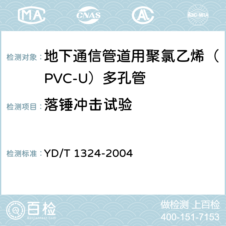 落锤冲击试验 地下通信管道用聚氯乙烯（PVC-U）多孔管 YD/T 1324-2004 4.4