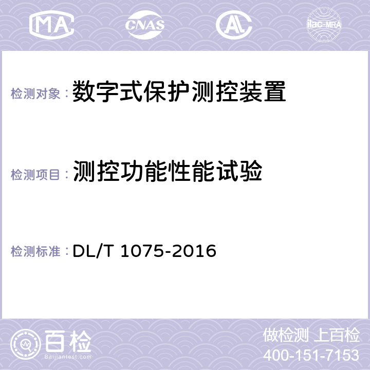 测控功能性能试验 保护测控装置技术条件 DL/T 1075-2016 7.5.2