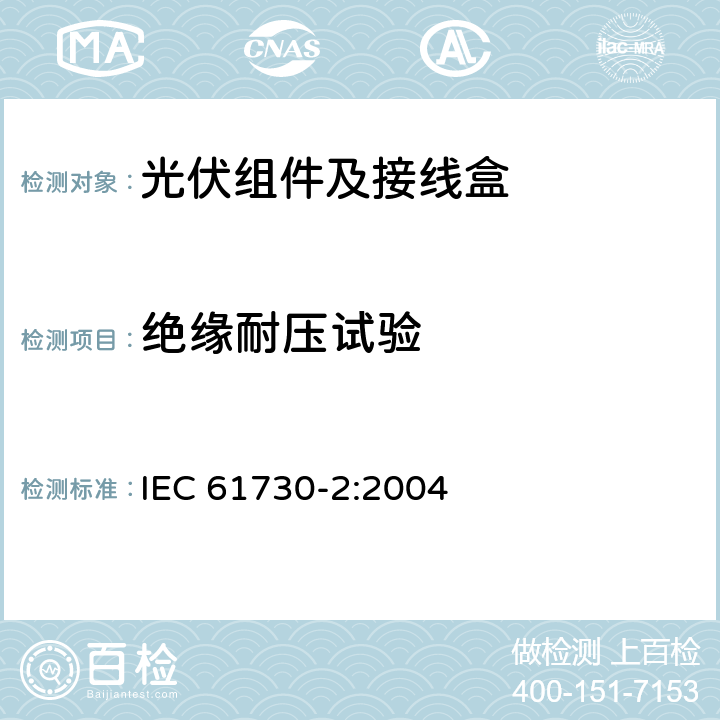 绝缘耐压试验 光伏组件的安全鉴定第2部分：试验要求 IEC 61730-2:2004 10.6