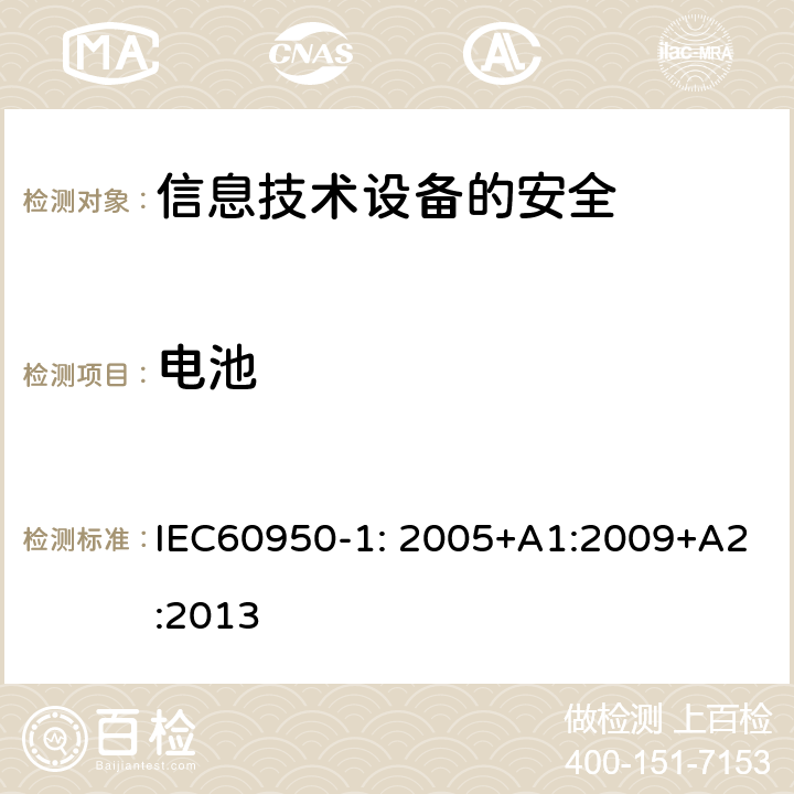 电池 信息技术设备　安全　第1部分：通用要求 IEC60950-1: 2005+A1:2009+A2:2013 4.3.8