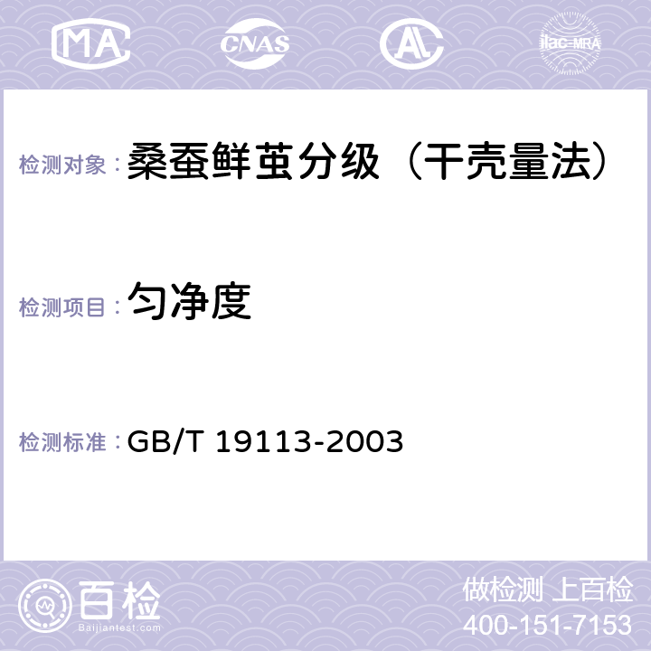 匀净度 GB/T 19113-2003 桑蚕鲜茧分级(干壳量法)