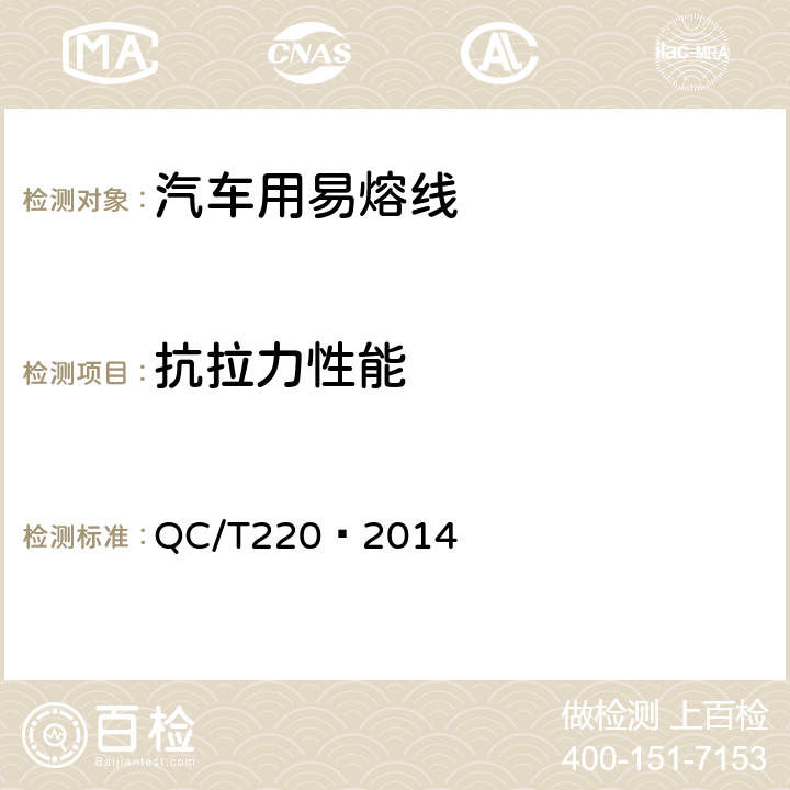 抗拉力性能 汽车用易熔线技术条件 QC/T220—2014 5.10