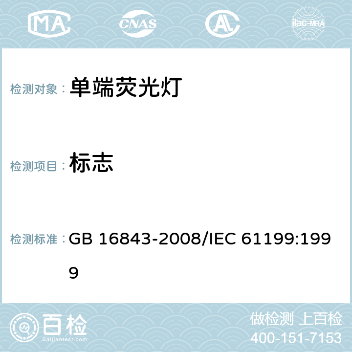标志 单端荧光灯的安全要求 GB 16843-2008/IEC 61199:1999 2.2