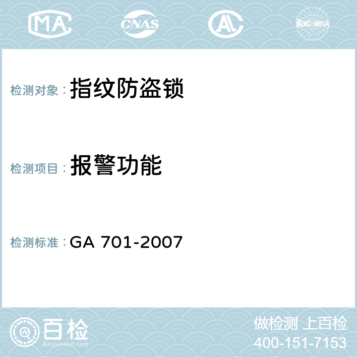 报警功能 指纹防盗锁通用技术条件 GA 701-2007 6.3.7