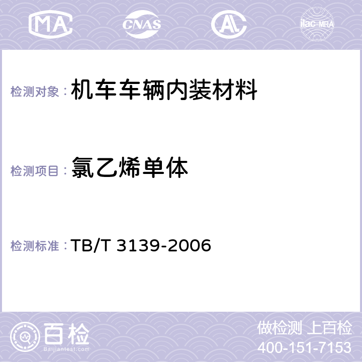 氯乙烯单体 机车车辆内装材料及室内空气有害物质限量 TB/T 3139-2006 3.2.2