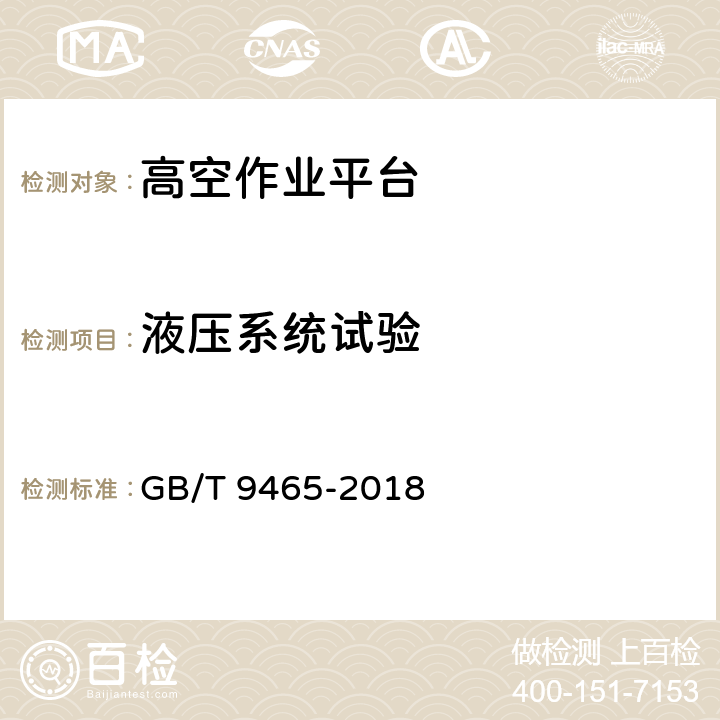 液压系统试验 高空作业车 GB/T 9465-2018 5.4,5.3.5,5.14.2,6.12