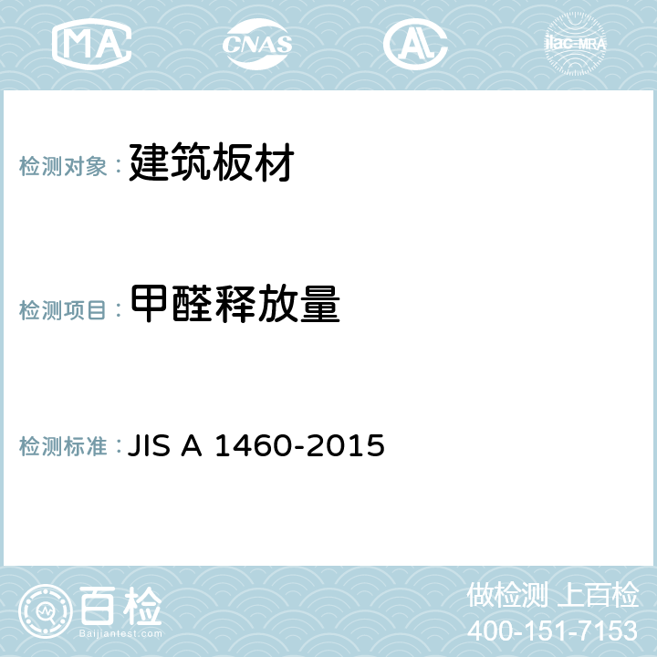 甲醛释放量 《建筑板材的甲醛释放量测定 干燥器法》 JIS A 1460-2015