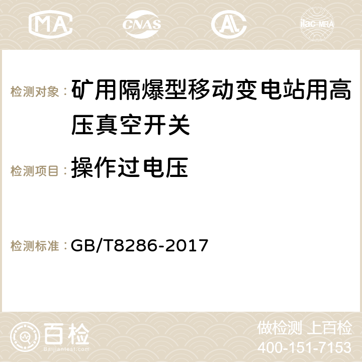 操作过电压 矿用隔爆型移动变电站 GB/T8286-2017 9.1.8.6