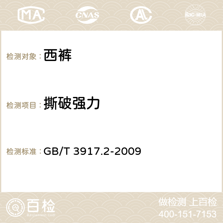 撕破强力 纺织品 织物撕破性能 第2部分：裤形试样（单缝）撕破强力的测定 GB/T 3917.2-2009 4.4.12