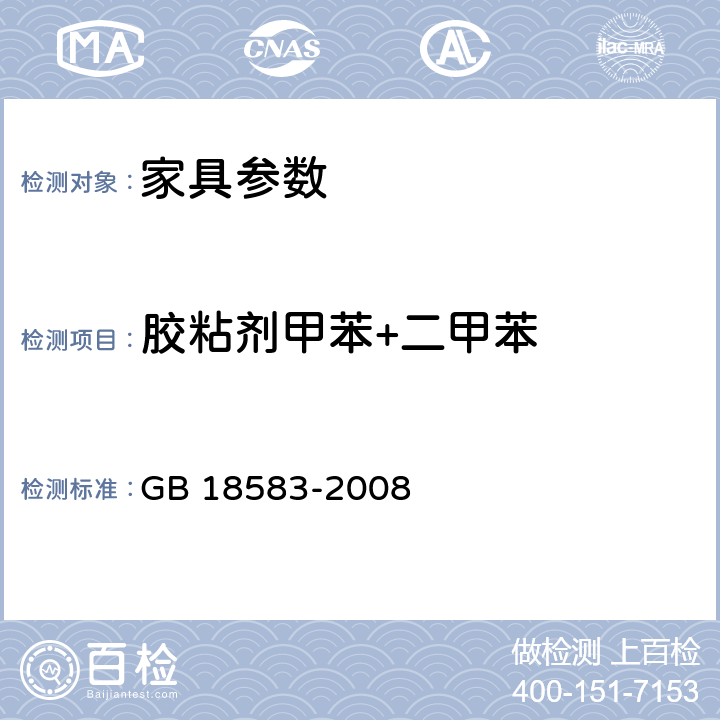 胶粘剂甲苯+二甲苯 室内装饰装修材料 胶粘剂中有害物质限量 GB 18583-2008 附录C