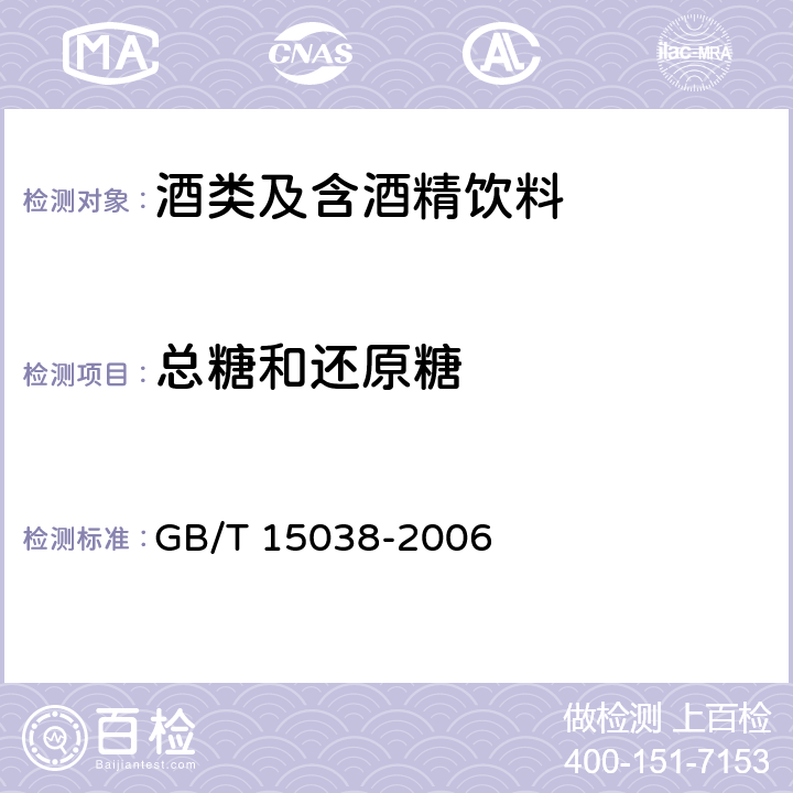 总糖和还原糖 葡萄酒、果酒通用分析方法 GB/T 15038-2006 4.2