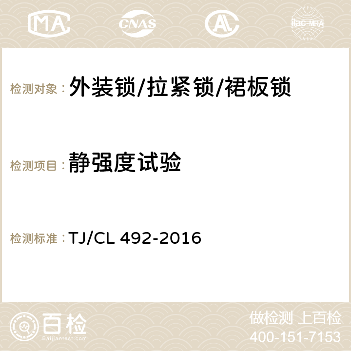 静强度试验 动车组设备舱设备暂行技术条件 TJ/CL 492-2016 6.8.2