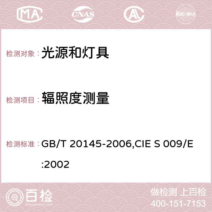辐照度测量 灯和灯系统的光生物安全性 GB/T 20145-2006,CIE S 009/E:2002 5.2.1