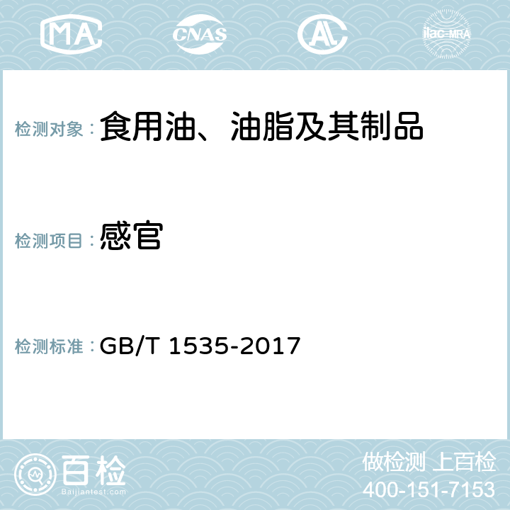感官 大豆油（含第1号修改单） GB/T 1535-2017