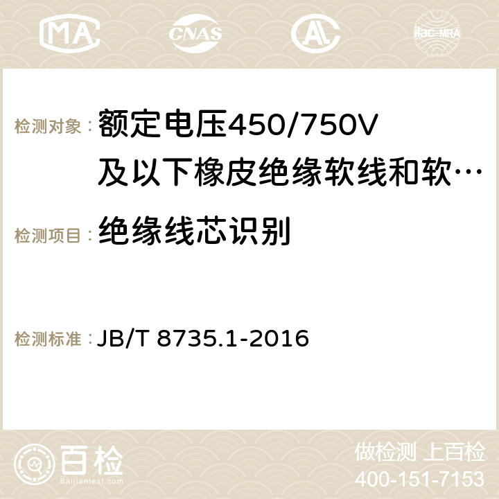 绝缘线芯识别 额定电压450/750V及以下橡皮绝缘软线和软电缆 第1部分：一般规定 JB/T 8735.1-2016 5.2