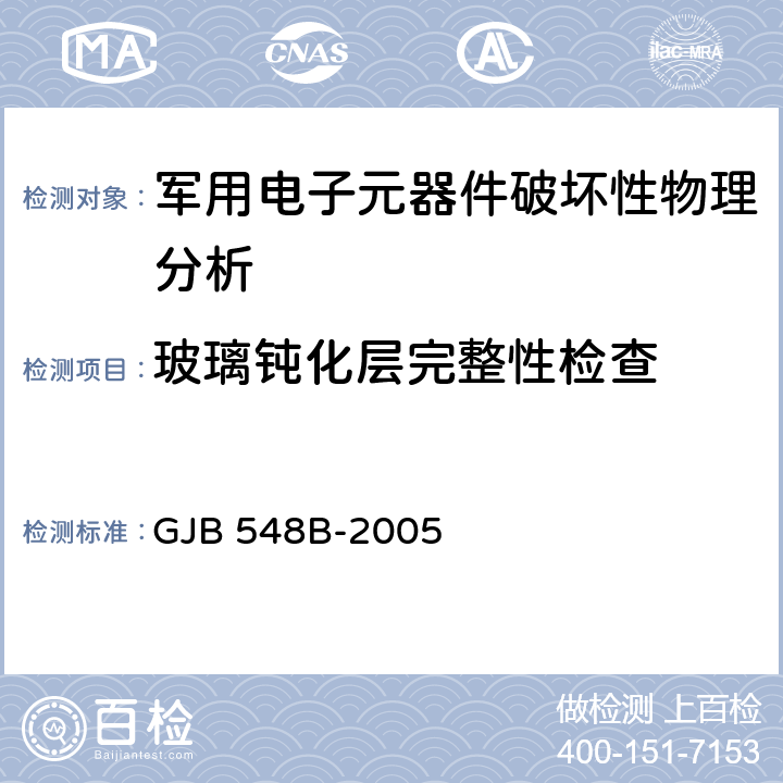 玻璃钝化层完整性检查 微电子器件试验方法和程序 GJB 548B-2005 方法2021