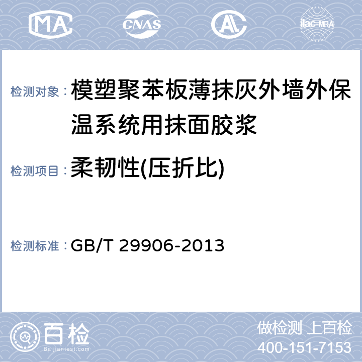 柔韧性(压折比) 模塑聚苯板薄抹灰外墙外保温系统材料 GB/T 29906-2013 6.6.2