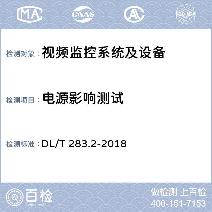 电源影响测试 电力视频监控系统及接口 第2部分：测试方法 DL/T 283.2-2018 10.2