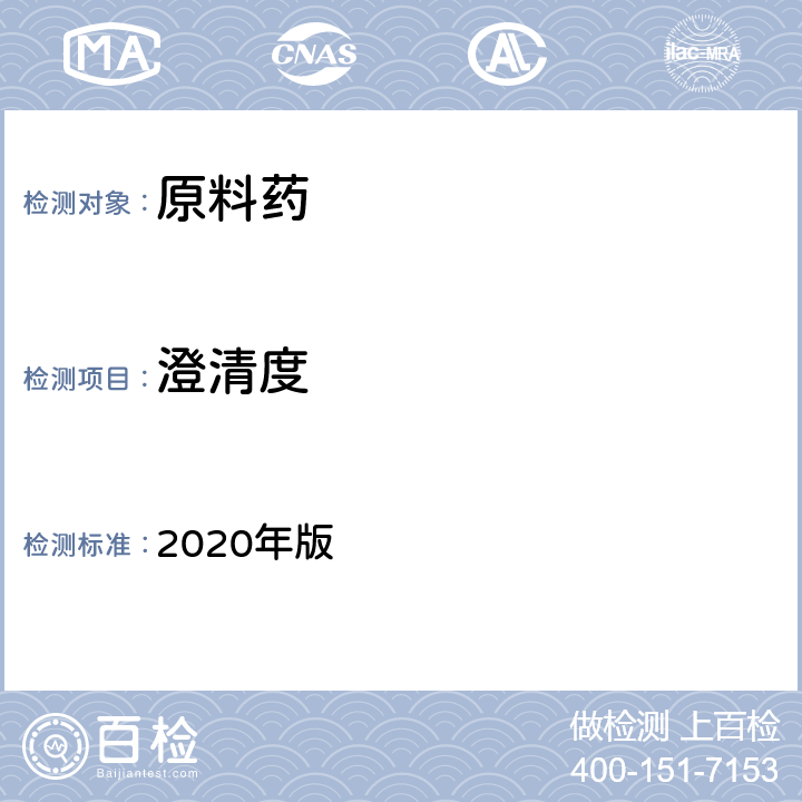 澄清度 《中国药典》 2020年版 四部通则(0902)