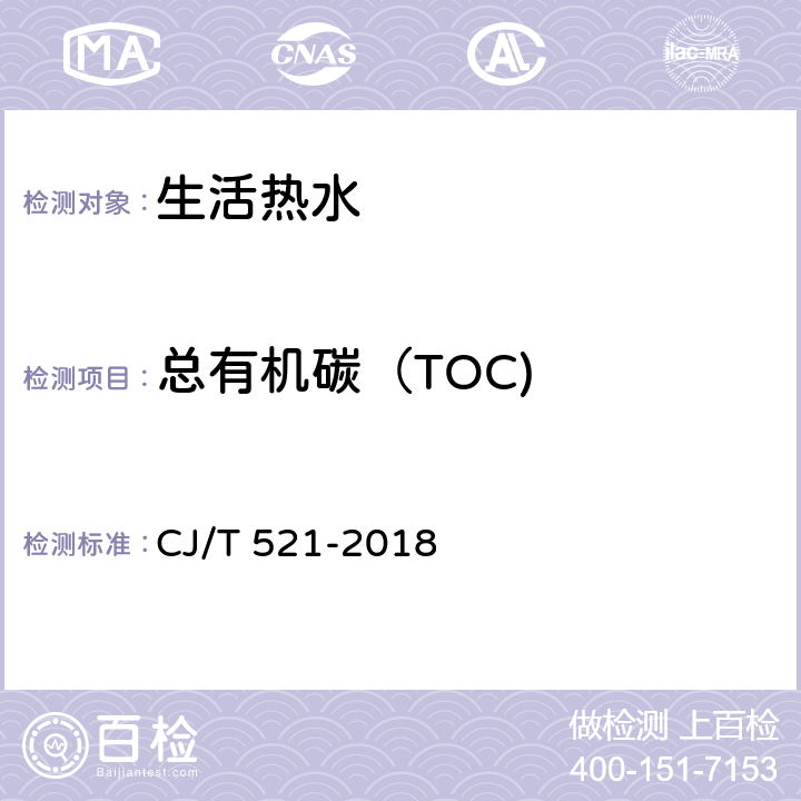 总有机碳（TOC) 生活热水水质标准 CJ/T 521-2018 5.6