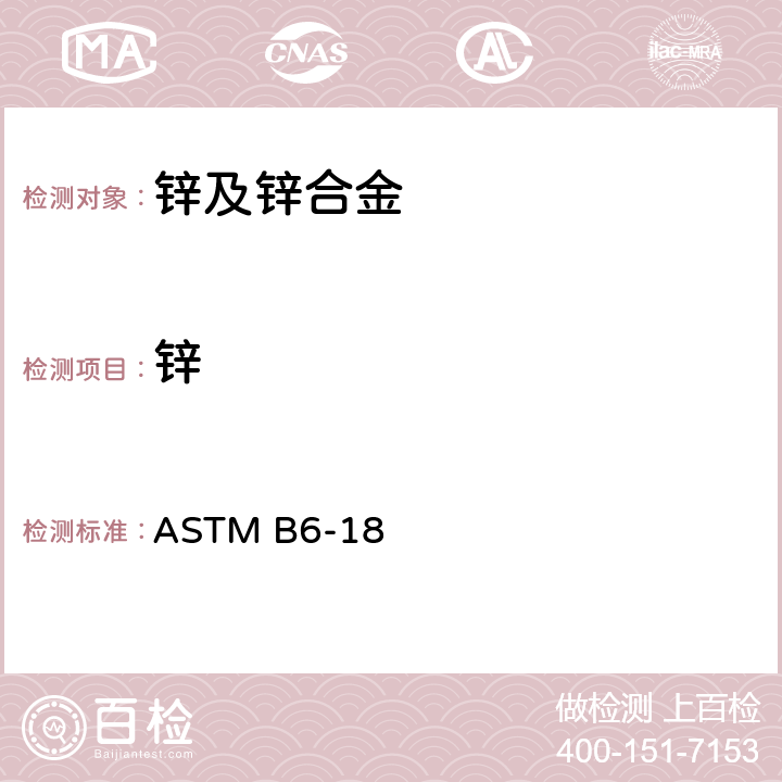 锌 锌规格 ASTM B6-18