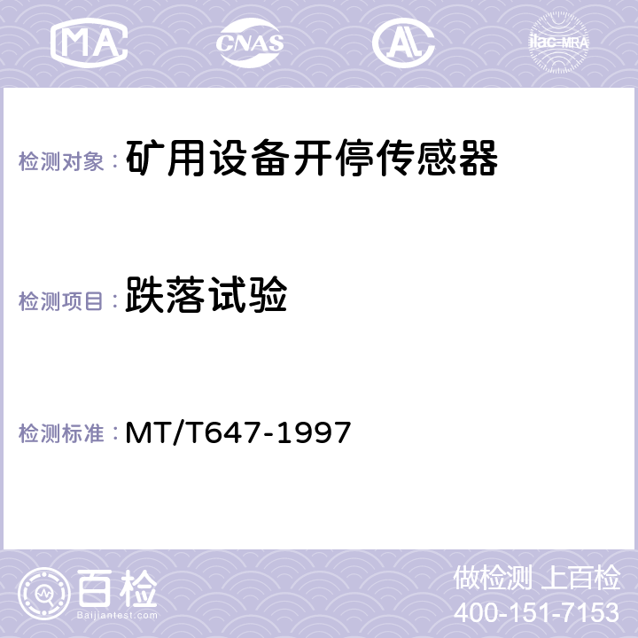 跌落试验 煤矿用设备开停传感器 MT/T647-1997 4.12.8/5.17