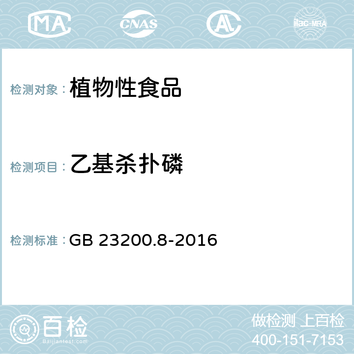 乙基杀扑磷 食品安全国家标准 水果和蔬菜中500种农药及相关化学品残留量的测定气相色谱-质谱法 GB 23200.8-2016