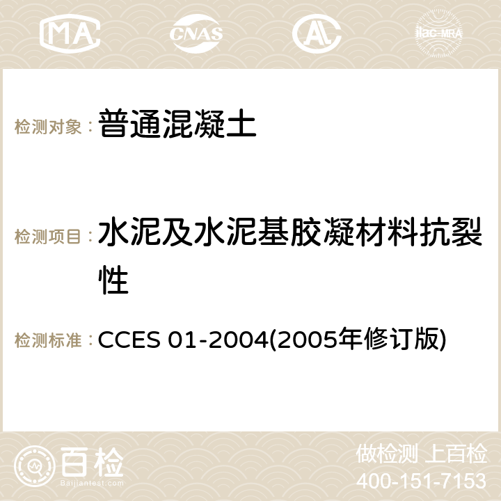 水泥及水泥基胶凝材料抗裂性 CCES 01-2004(2005年修订版) 《混凝土结构耐久性设计与施工指南》 CCES 01-2004(2005年修订版) 附录A1