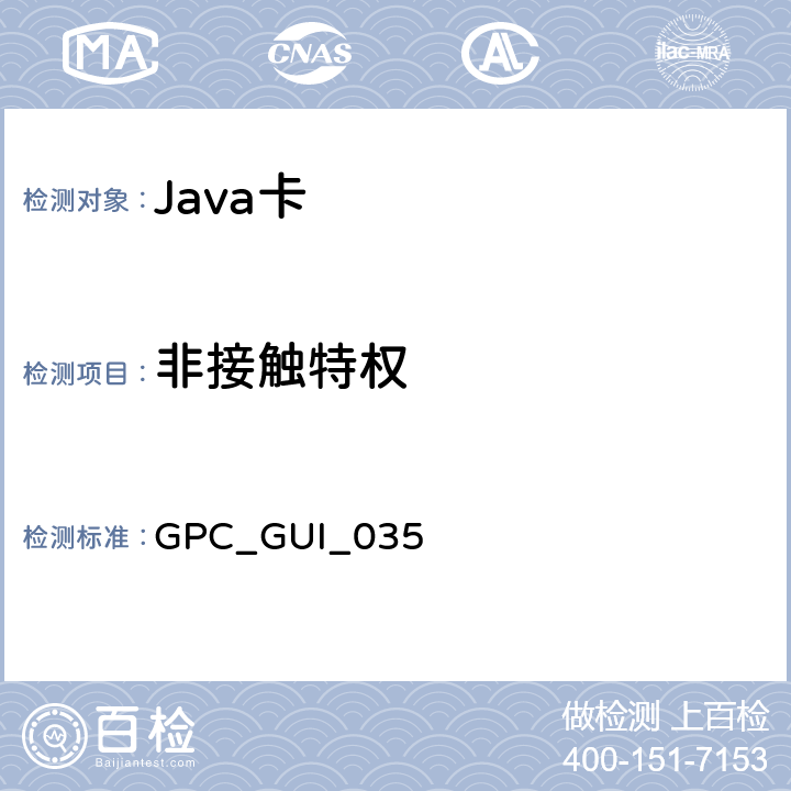 非接触特权 全球平台卡 通用集成电路卡 配置—非接触扩展 版本1.0 GPC_GUI_035 6