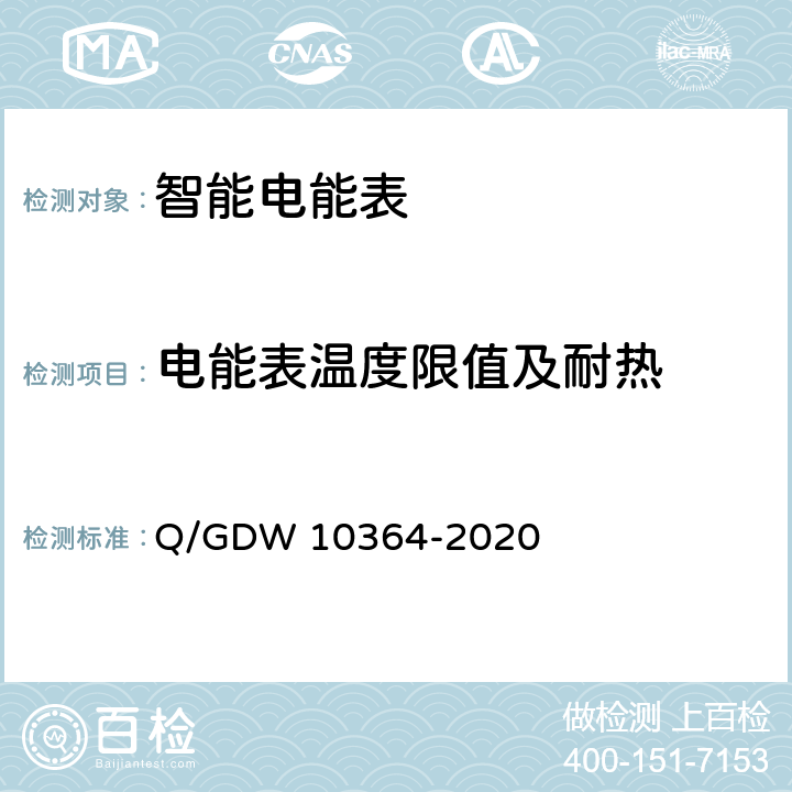 电能表温度限值及耐热 单相智能电能表技术规范 Q/GDW 10364-2020 4.3.11