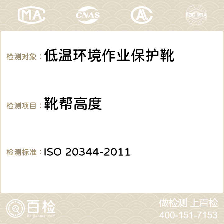 靴帮高度 个体防护装备 鞋的测试方法 ISO 20344-2011 6.2