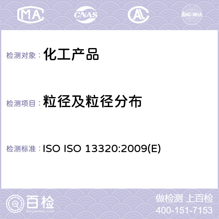 粒径及粒径分布 ISO 13320:2009 粒度分析 激光衍射法 ISO (E)