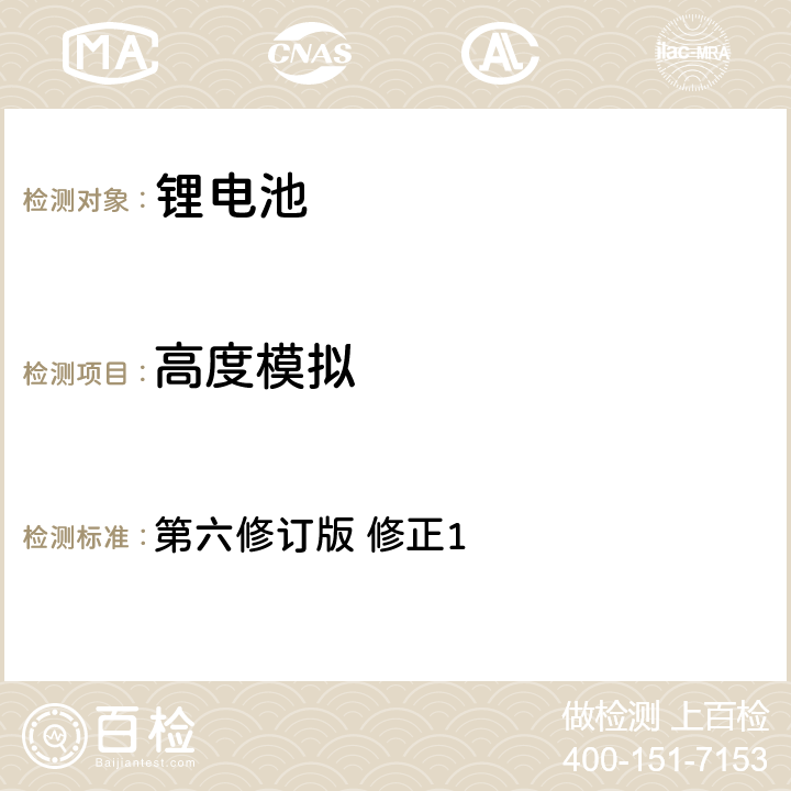 高度模拟 联合国《关于危险货物运输的建议书 试验和标准手册》 第六修订版 修正1 38.3.4.1