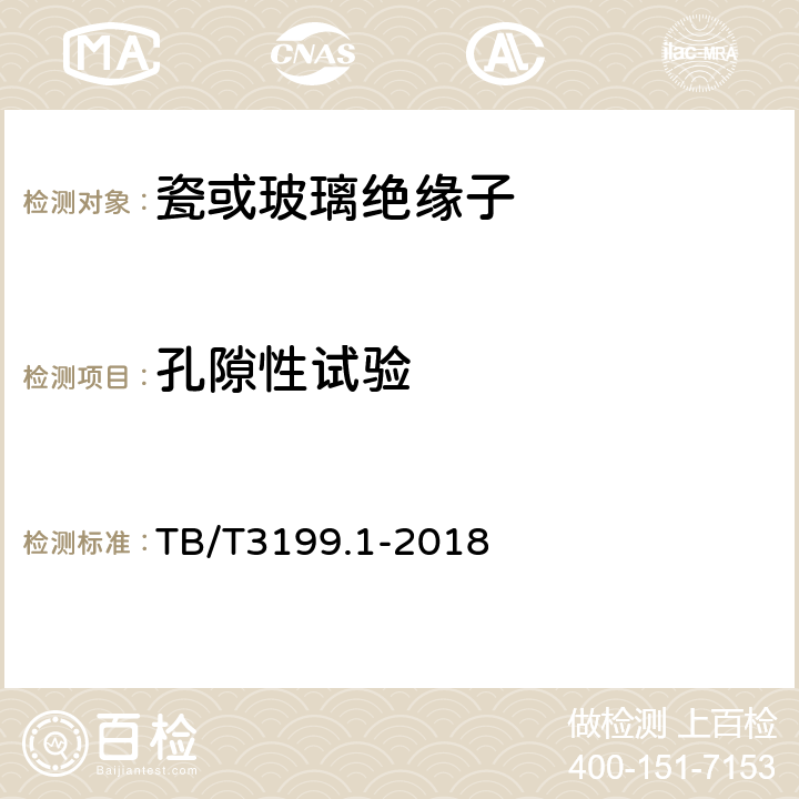 孔隙性试验 电气化铁路接触网用绝缘子第1部分：棒形瓷绝缘子 TB/T3199.1-2018 6.1