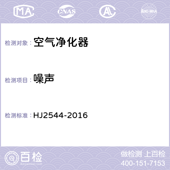 噪声 环境标志产品技术要求 空气净化器 HJ2544-2016