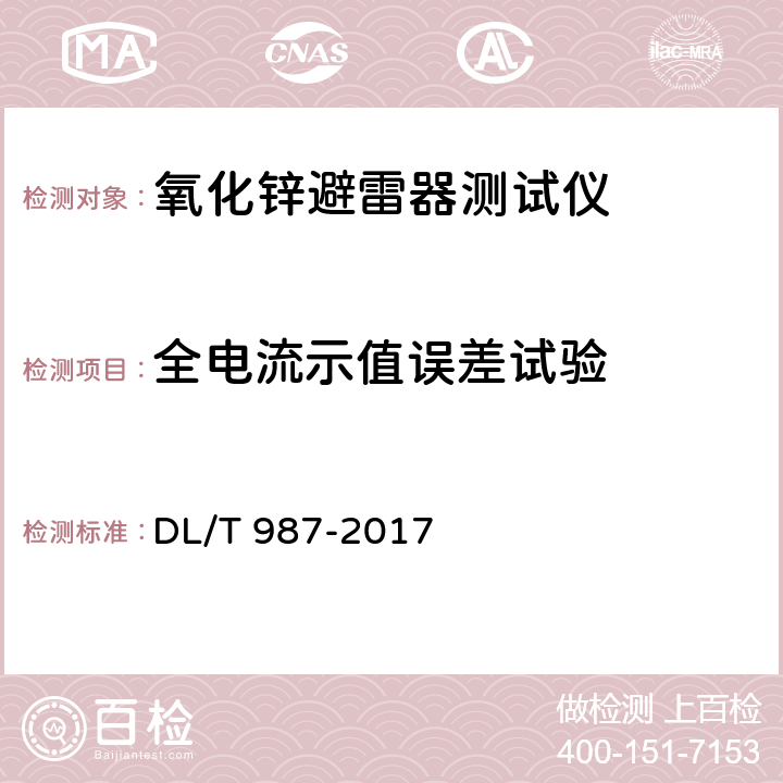 全电流示值误差试验 氧化锌避雷器阻性电流测试仪通用技术条件 DL/T 987-2017 6.6.3.1